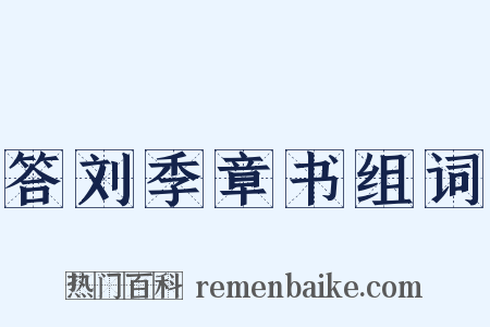 答刘季章书组词是什么意思的图片